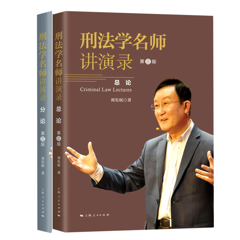 刑法学名师讲演录