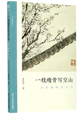 新华书店官网一枝瘦骨空山金农