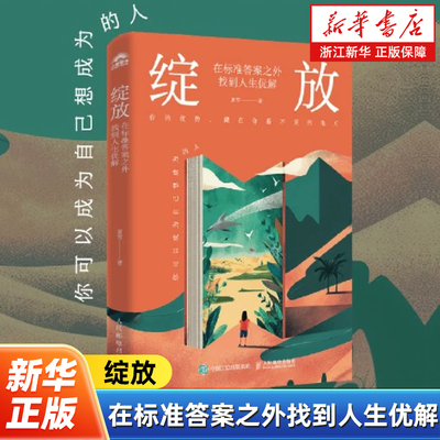 【夏冰雹新书】绽放:在标准答案之外找到人生优解 夏雪@夏冰雹频道主理人优势识别器 专属于你的答案就藏在你的自身优势里励志书籍