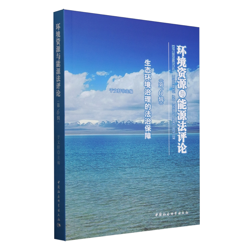 环境资源与能源法评论.第6辑,生态环境治理的法治保障