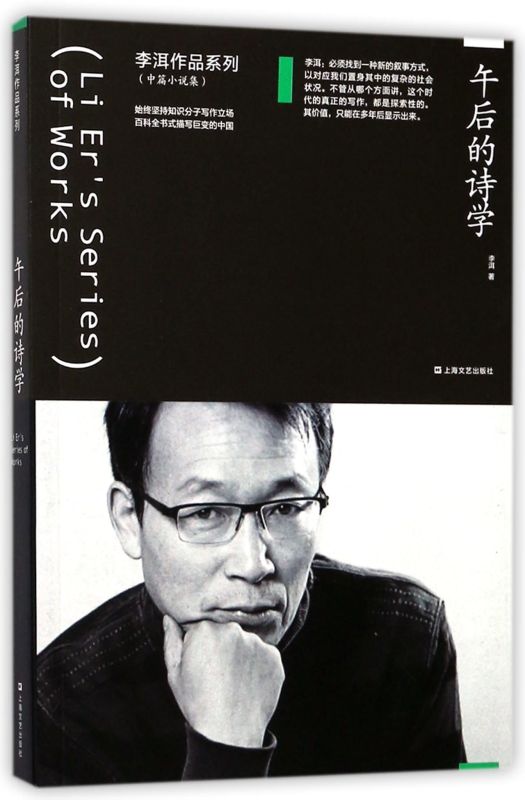 午后的诗学/李洱作品系列