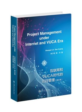 互联网和VUCA时代的项目管理=Project Manag