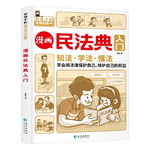 儿童法律启蒙学会保护自己远离侵害霸凌避免犯罪生活普法常识手册书 漫画民法典入门图解三分钟孩子读得懂