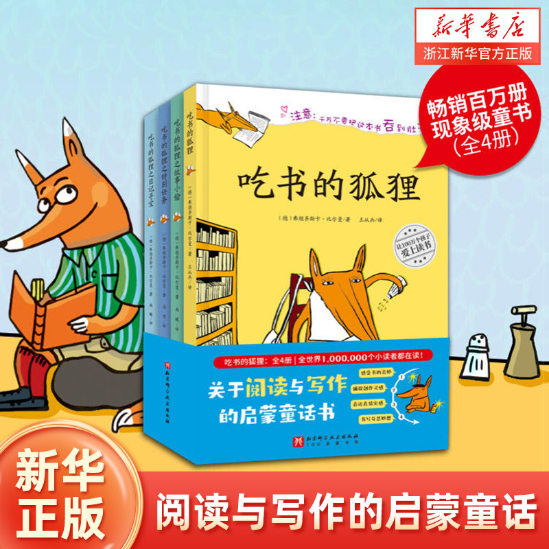 吃书的狐狸系列精装全套3册一二年级小学生课外阅读书籍8-12岁儿童睡前故事读物阅读亲子共读经典绘本关于阅读与写作的启蒙童话怎么看?