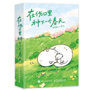 在伤口里种下一个春天