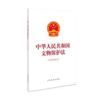中华人民共和国文物保护法:含相关规定