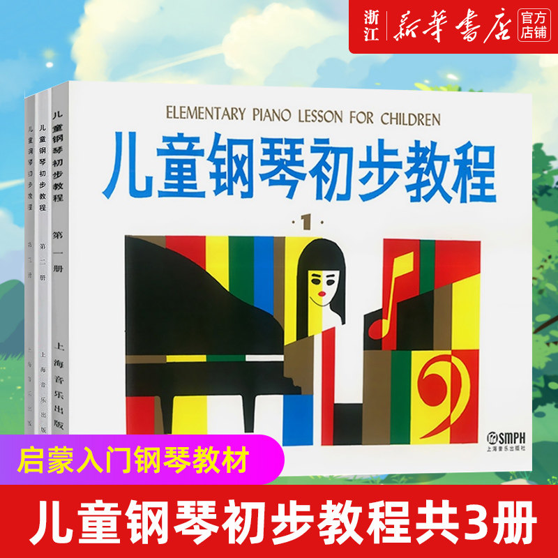 【新华书店旗舰店官网】套装3册 儿童钢琴初步教程123 启蒙入门钢琴教材 幼儿钢琴琴谱钢琴曲书 儿童初学者入门 五线谱教程书
