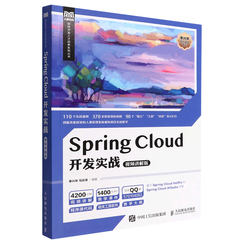 Spring Cloud开发实战(视频讲解版)/软件开发人才培养系列丛书