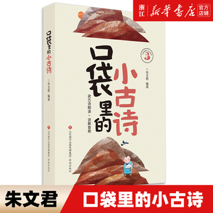 口袋里的小古诗文 朱文君著 彩色版含课本朗读音频讲解小古文100课5-9岁 小学学国学诵读启蒙书古诗词积累语经典课内外阅读