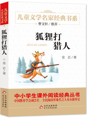 狐狸打猎人 金近著 儿童文学名家经典书系小学生一二三四五六课外阅读书籍中学生七八九年级课外书小说名著北京教育出版社新华正版