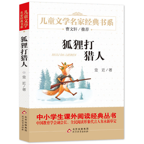 狐狸打猎人 金近著 儿童文学名家经典书系小学生一二三四五六课外阅读书籍中学生七八九年级课外书小说名著北京教育出版社新华正版