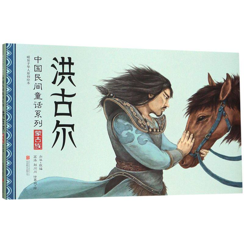 洪古尔 中国民间童话系列 暖房子华人原创绘本 精装儿童绘本3-6-8岁幼儿园宝宝童话故事书图画书睡前故事亲子阅读书籍