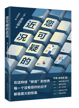 您可疑的近况 金劲旭 在这持续断连的世界 每一个没有惊吓的日子 都是莫大的惊喜 韩国当代文学代表作 中文版首度出版