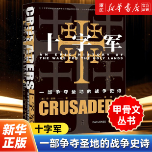 丹·琼斯 甲骨文丛书 一部争夺圣地 谭琦 社会科学文献出版 包邮 条顿骑士团 正版 社 十字军 圣殿骑士团 战争史诗