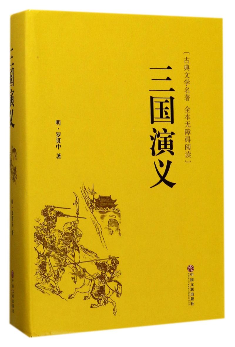 三国演义正版原著足本精装无删减完整版四大名著珍藏版青少年初中生高中生8-15岁阅读课外书籍全集120回半文言文半白话文