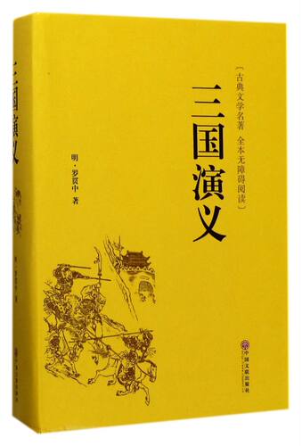三国演义正版原著足本精装无删减完整版四大名著珍藏版青少年初中生高中生8-15岁阅读课外书籍全集120回半文言文半白话文
