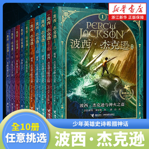 波西·杰克逊系列奇幻神话文学