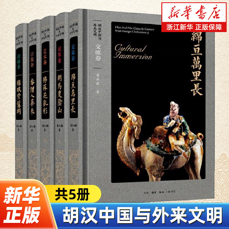 【新华书店旗舰店官网】正版包邮 胡汉中国与外来文明共5册 葛承雍 生活读书新知三联书店 9787108066756
