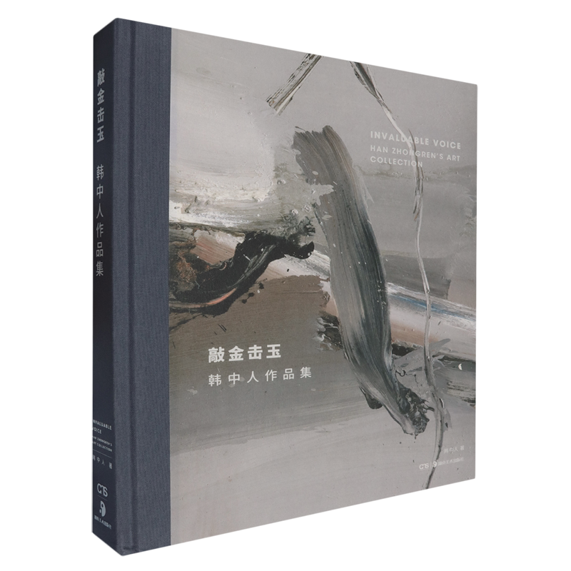 敲金击玉:韩中人作品集