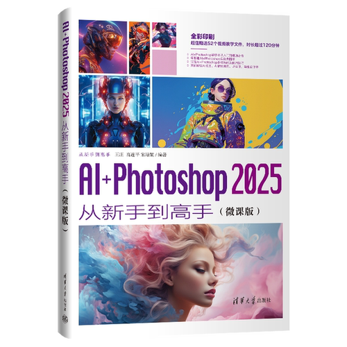 AI+Photoshop 2025从新手到高手:微课版