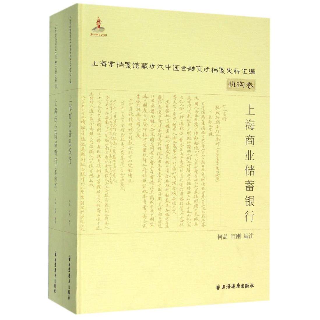 上海商业储蓄银行(共2册)/上海市档案馆藏近代中国金融变迁档案史料汇编