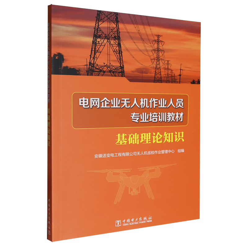 电网企业无人机作业人员专业培训教材.基础理论知识