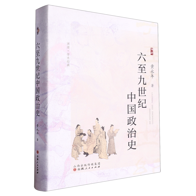 六至九世纪中国政治史 黄永年 著 北齐北周至唐宪宗时期的政治发展演变 统治集团内部矛盾斗争 山西人民出版社