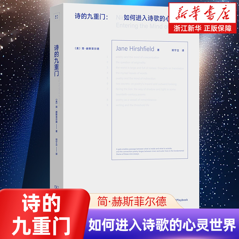 诗的九重门:如何进入诗歌的心灵世界 诗心探微 诗歌课书系 美国诗人学院奖得主简·赫斯菲尔德诗学散文集 诗歌创作指南欣赏手册