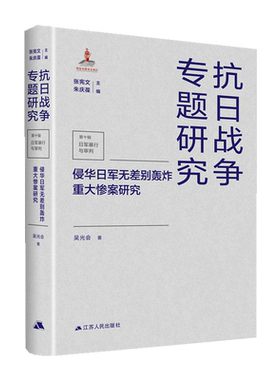 侵华日军无差别轰炸重大惨案研究(精)/抗日战争专题研究