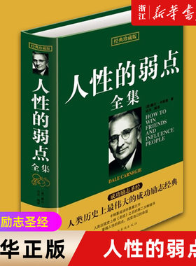 人性弱点全集经典珍藏版