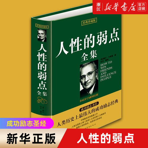 人性弱点全集经典珍藏版