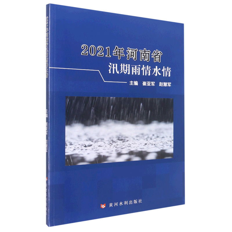 2021年河南省汛期雨情水情