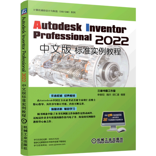 Autodesk Inventor Professional2022中文版标准实例教程/计算机辅助设计与制造CAD\CAM系列...