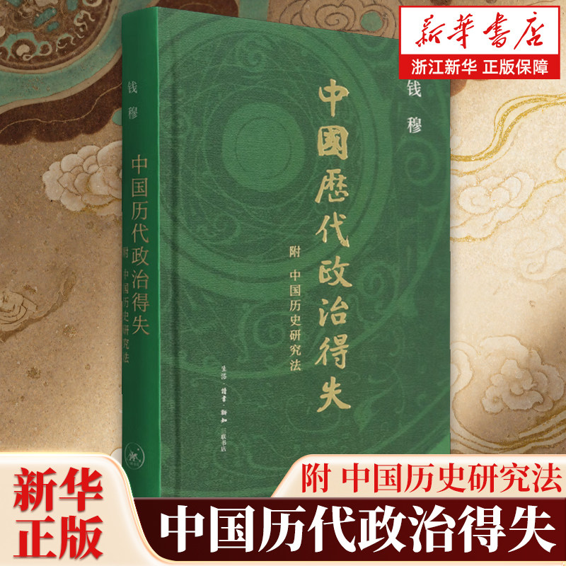 【附中国历史研究法】中国历代政治得失 钱穆作品 两千年中国政治制度因革演变与利害得失 传统文化中国古代史学理论图片