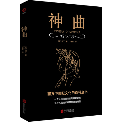 黑金系列：神曲 (意)但丁  无删减 文艺复兴时期的人文主义 世界名著 外国文学经典 西方中世纪文化的百科全书  新华先锋