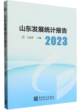 山东发展统计报告.2023=Shandong Fazhan Tongji Baogao2023