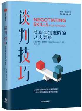 【新华书店旗舰店官网】正版包邮 谈判技巧(菜鸟谈判进阶的八大要领)/鲍勃·埃瑟林顿商业技能