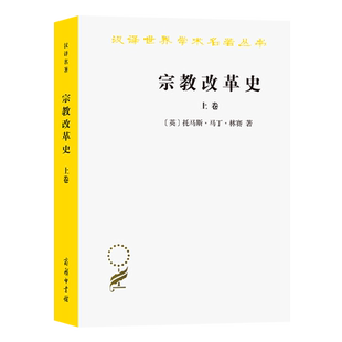 宗教改革史 汉译世界学术名著丛书 上卷