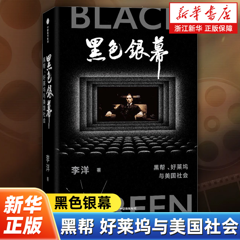 黑色银幕:黑帮、好莱坞与美国社会 北京大学艺术学院教授李洋带你品鉴10余部美国传世黑帮片 详解黑帮好莱坞与美国社会之间的纠葛