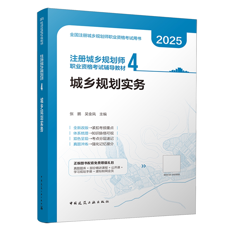 注册城乡规划师职业资格考试辅导教材.4,城乡规划实务