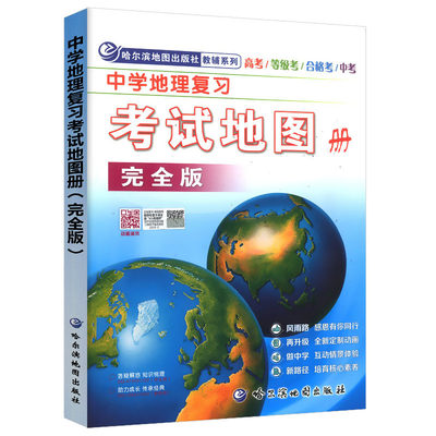 地理图册 中学地理复习考试地图册完全版高中地理图文详解指导地图册初高考中考文综科通用高三复习教辅导书哈尔滨地图出版社