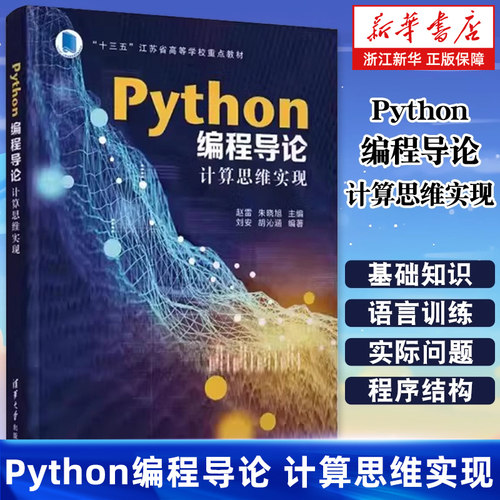 Python编程导论 计算思维实现十三五江苏省高等学校重点教材 赵雷朱晓旭编 融合计算思维使用Python 3.8讲解Python语言的基础知识