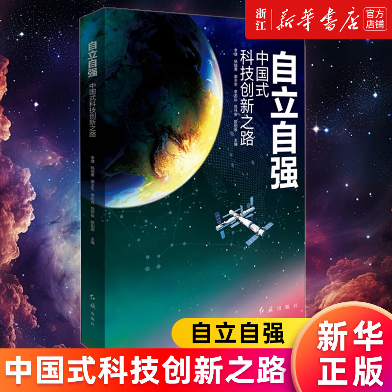 【新华书店旗舰店官网】自立自强:中国式科技创新之路 李健、杨瑞勇等著 科技创新重大理论和实践问题提供参考借鉴 正版书籍