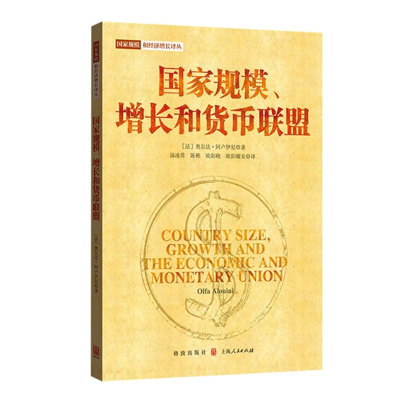 **规模增长和货币联盟/**规模和经济增长译丛 书籍/杂志/报纸 金融 原图主图