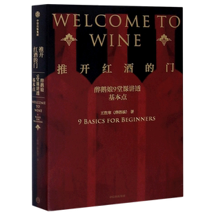 推开红酒的门(醉鹅娘9堂课讲透基本点)