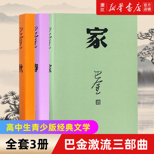 【新华书店旗舰店官网】正版包邮 巴金激流三部曲 家春秋全套3册巴金写的书正版包邮现当代名著青春文学文艺精选集回忆录小说