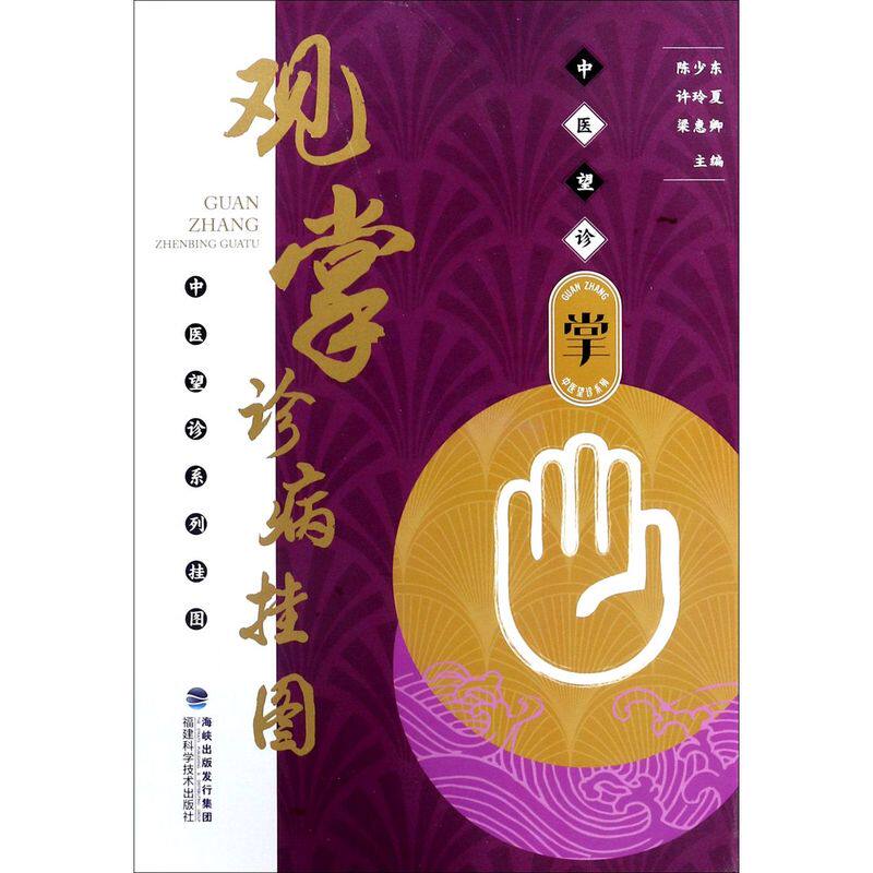 观掌诊病挂图/中医望诊系列挂图