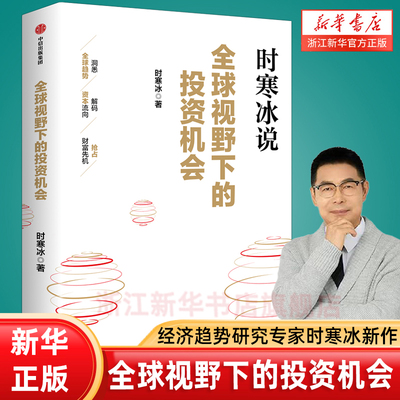 【新华书店旗舰店】时寒冰说 全球视野下的投资机会 时寒冰新书 前瞻的趋势预判 未来的投资指南 一张全球视野下的财富藏宝图 正版