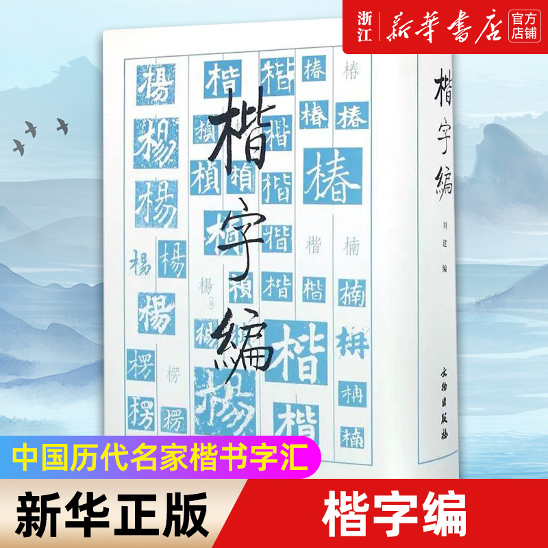 【新华书店旗舰店官网】楷字编(精) 刘建编著 艺术字帖书籍 书法篆刻类书籍 文物出版社 浙江新华书店 正版书籍保证 艺术大类书籍