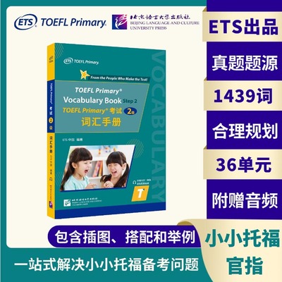 TOEFL Primary 考试（2级）词汇手册tofel小小托福 搭指南教材听力阅读口语真题一本通小学/小小托福青少年托福考试真题备考用书